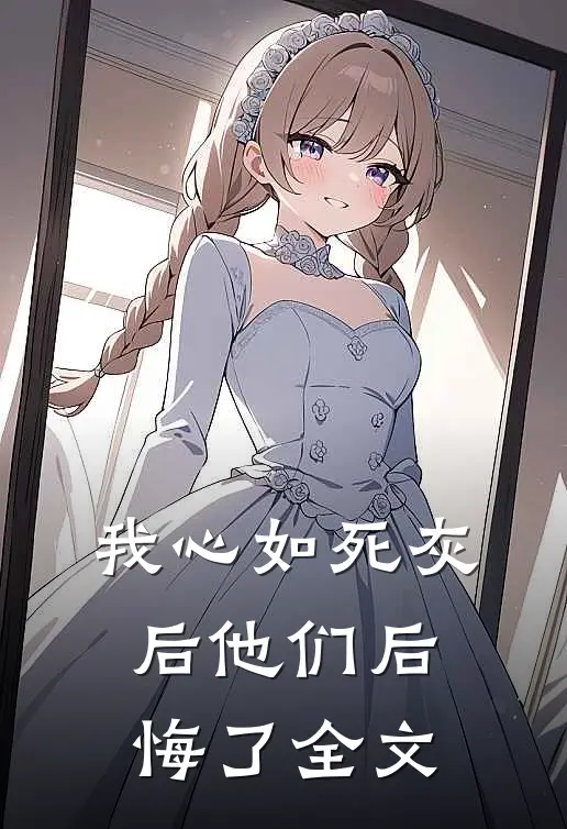 我心如死灰后他们后悔了全文