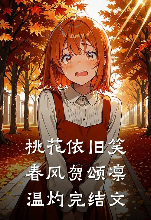 桃花依旧笑春风贺颂凛温灼完结文