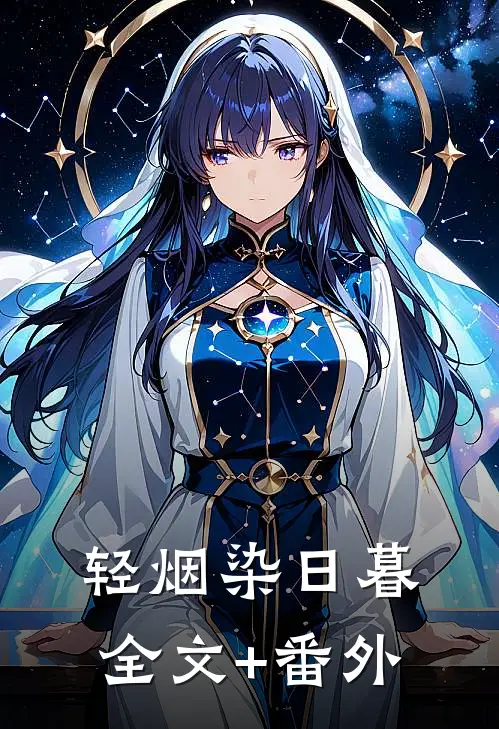 轻烟染日暮全文+番外