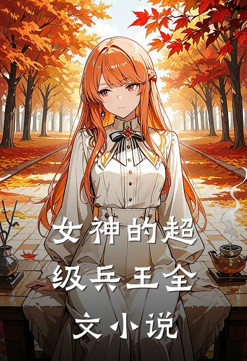 女神的超级兵王全文小说