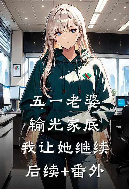 五一老婆输光家底，我让她继续后续+番外