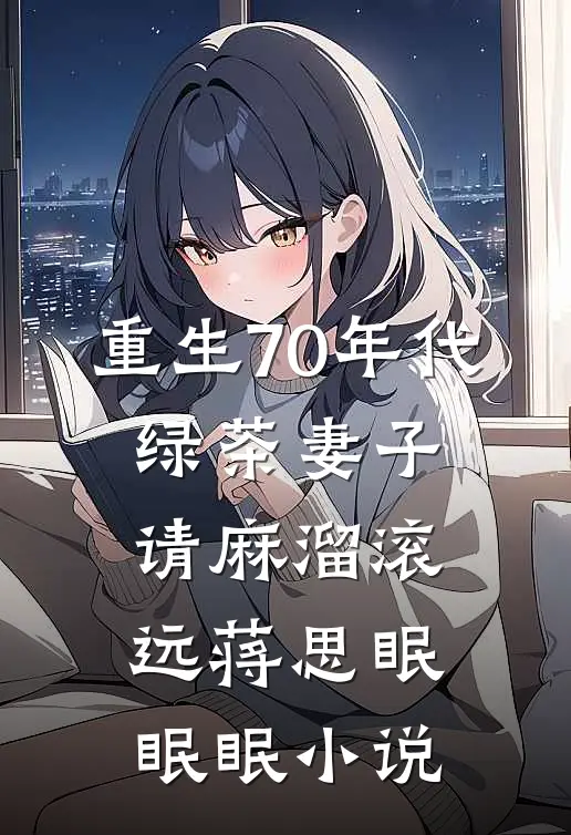 重生70年代，绿茶妻子请麻溜滚远蒋思眠眠眠小说