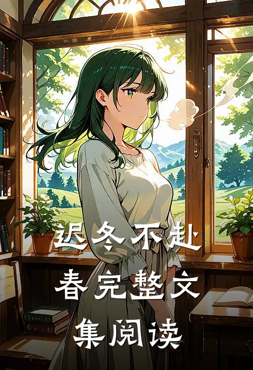 迟冬不赴春完整文集阅读