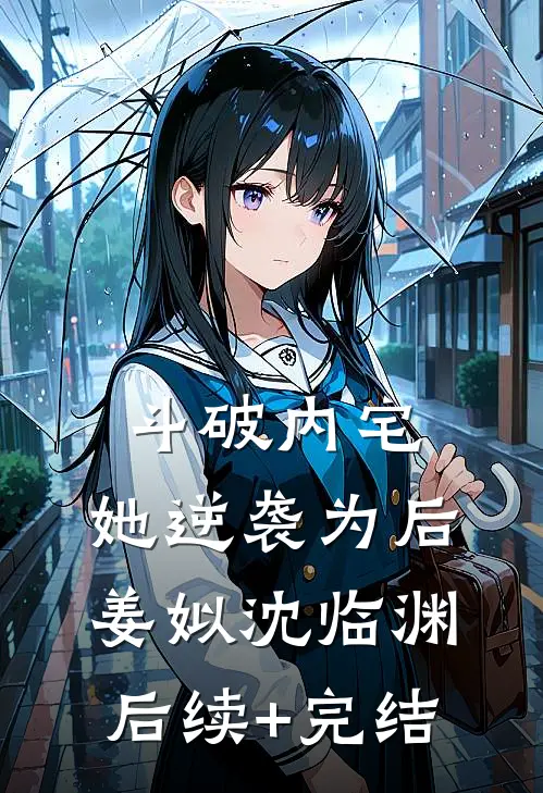 斗破内宅，她逆袭为后姜姒沈临渊后续+完结