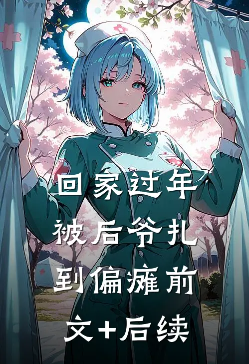 回家过年，被后爷扎到偏瘫前文+后续