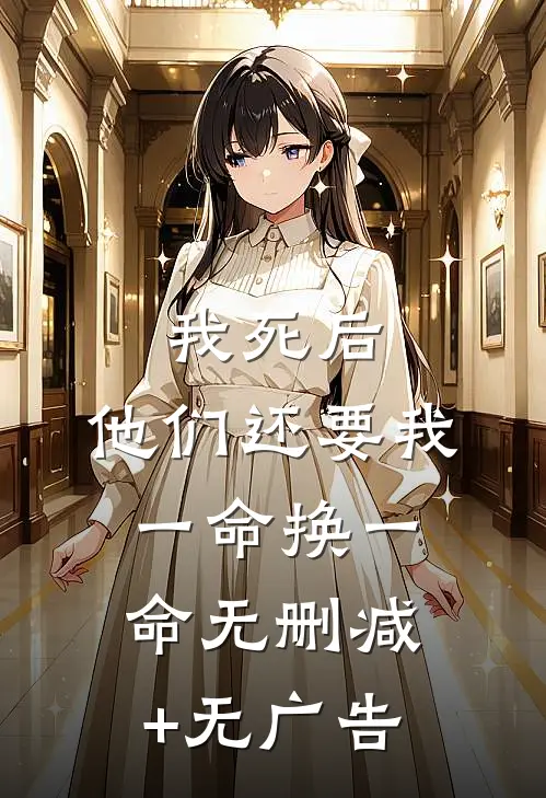 我死后，他们还要我一命换一命无删减+无广告
