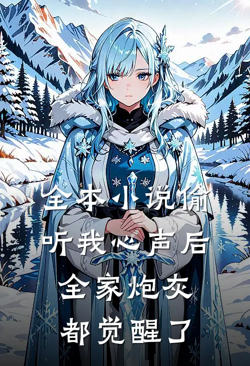 全本小说偷听我心声后，全家炮灰都觉醒了