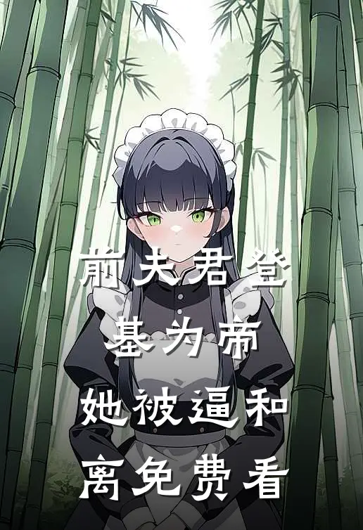 前夫君登基为帝，她被逼和离免费看