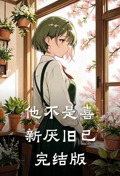 他不是喜新厌旧已完结版
