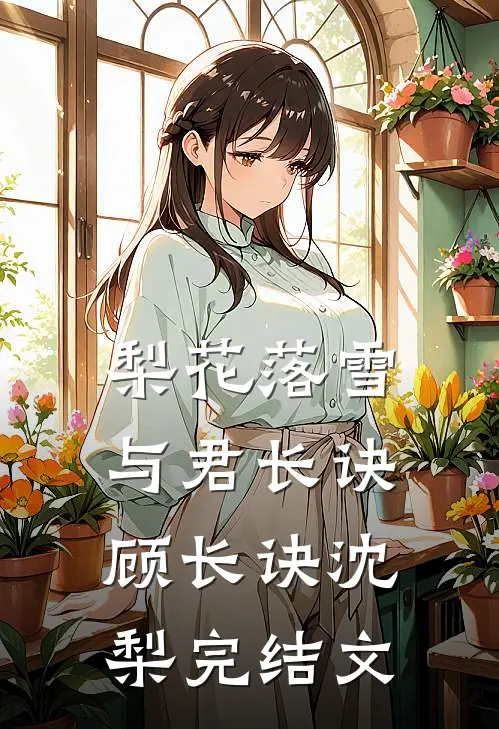 梨花落雪，与君长诀顾长诀沈梨完结文