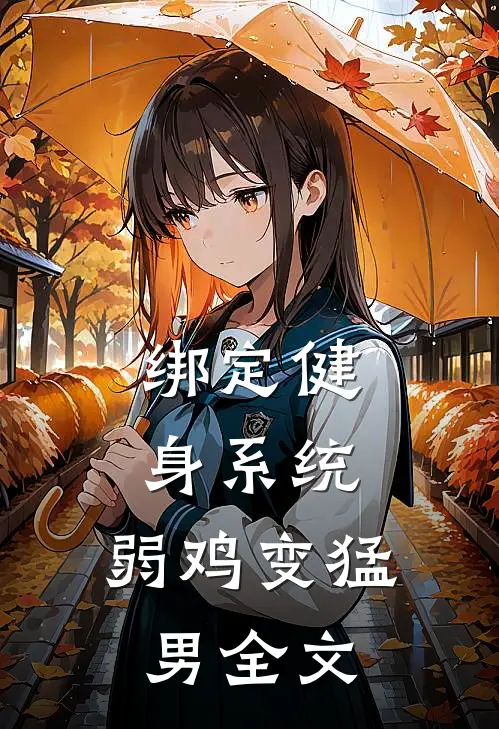 绑定健身系统，弱鸡变猛男全文