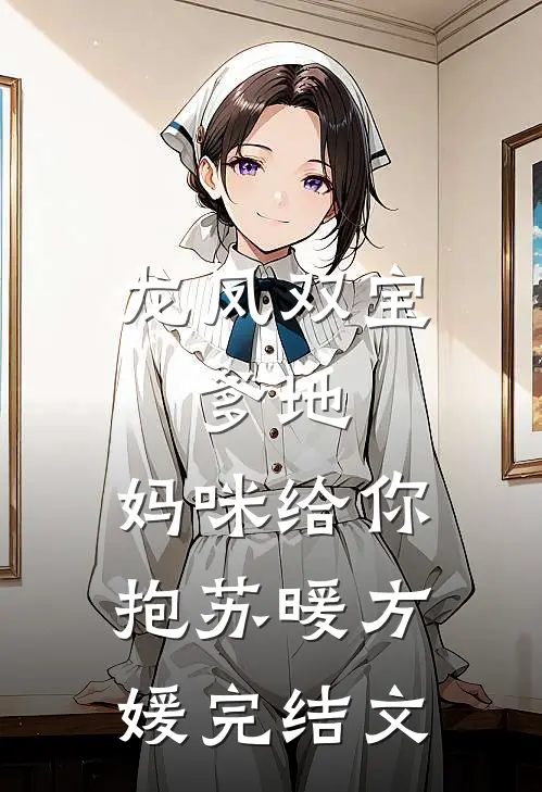 龙凤双宝：爹地，妈咪给你抱苏暖方媛完结文