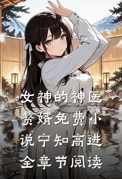 女神的神医赘婿免费小说宁知高进全章节阅读