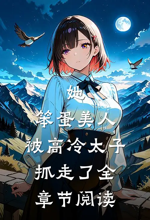 她，笨蛋美人，被高冷太子抓走了全章节阅读