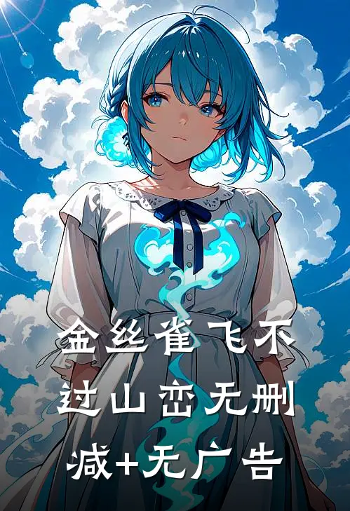 金丝雀飞不过山峦无删减+无广告