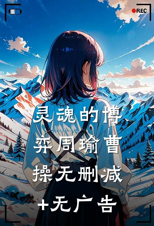 灵魂的博弈周瑜曹操无删减+无广告