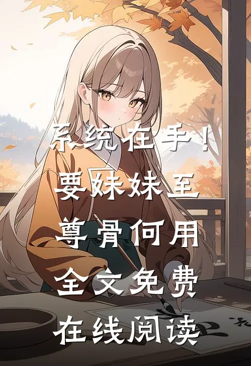 系统在手！要妹妹至尊骨何用全文免费在线阅读
