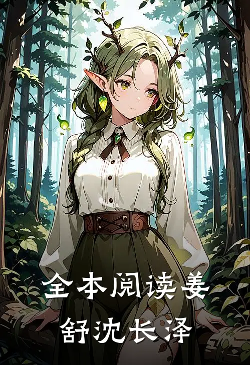全本阅读姜舒沈长泽