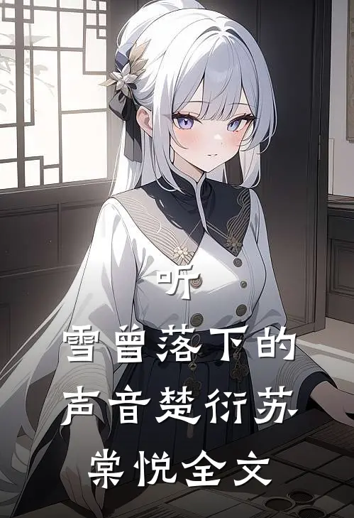 听，雪曾落下的声音楚衍苏棠悦全文