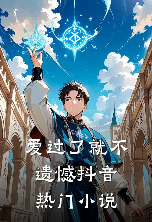 爱过了就不遗憾抖音热门小说