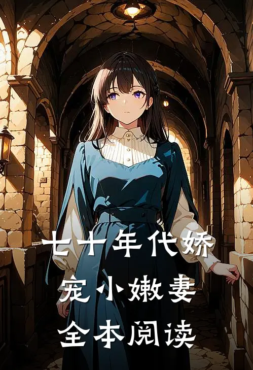 七十年代娇宠小嫩妻全本阅读