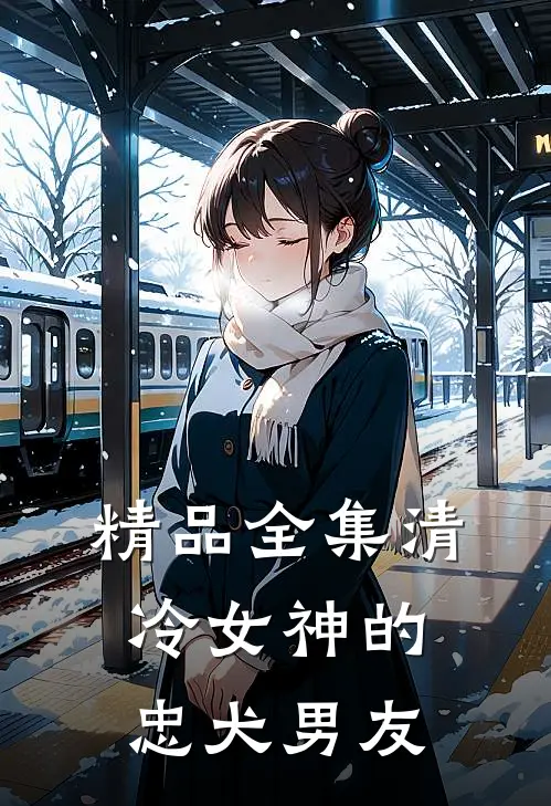 精品全集清冷女神的忠犬男友