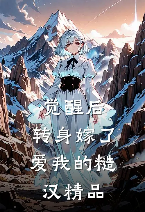 觉醒后，转身嫁了爱我的糙汉精品