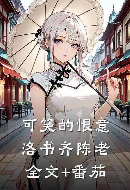 可笑的恨意洛书齐陈老全文+番茄