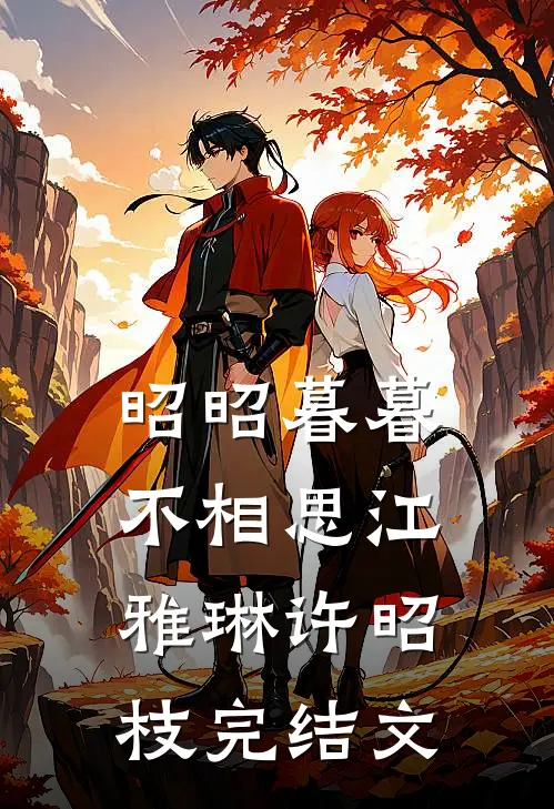 昭昭暮暮不相思江雅琳许昭枝完结文