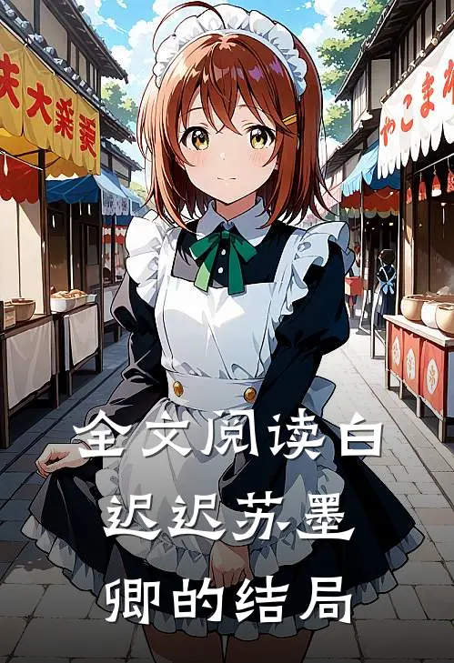全文阅读白迟迟苏墨卿的结局