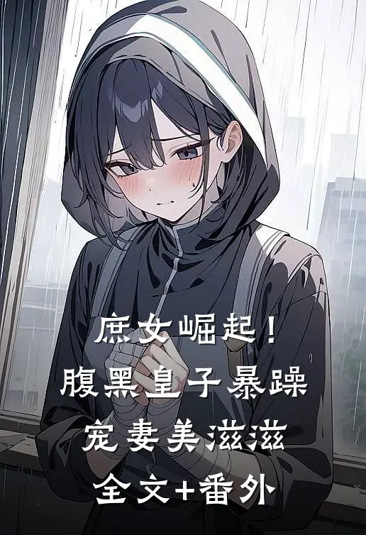 庶女崛起！腹黑皇子暴躁宠妻美滋滋全文+番外