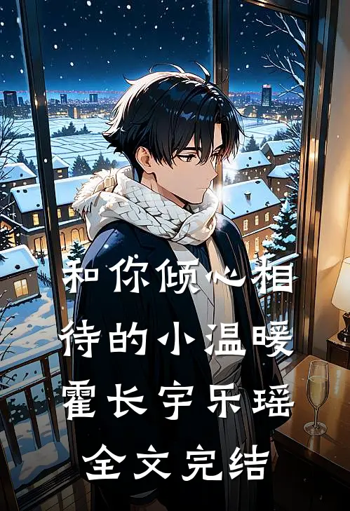 和你倾心相待的小温暖霍长宇乐瑶全文完结