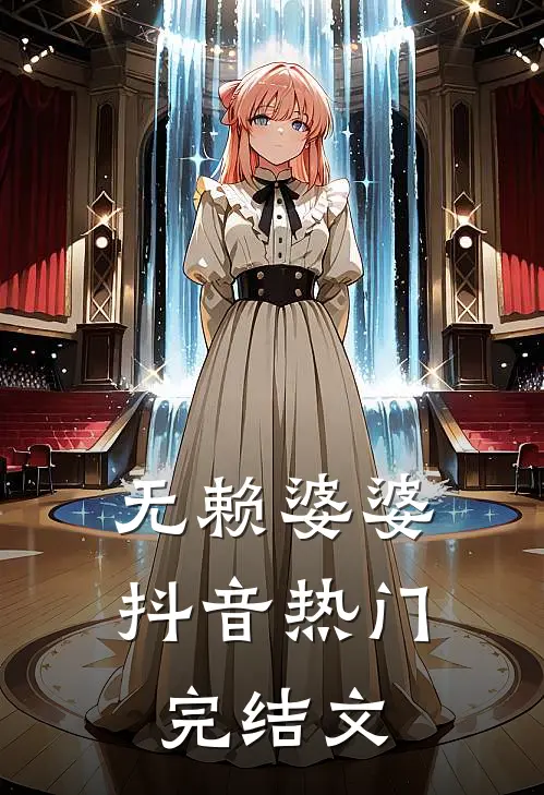 无赖婆婆抖音热门完结文