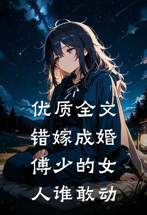 优质全文错嫁成婚：傅少的女人谁敢动
