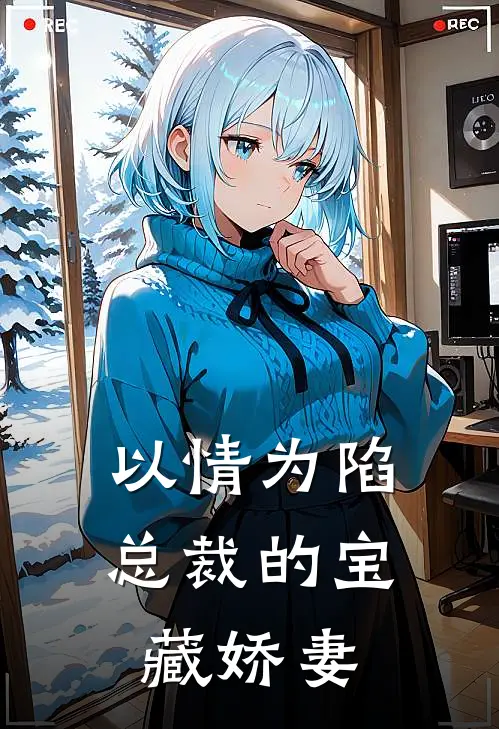 以情为陷：总裁的宝藏娇妻
