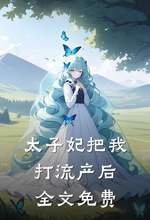 太子妃把我打流产后全文免费