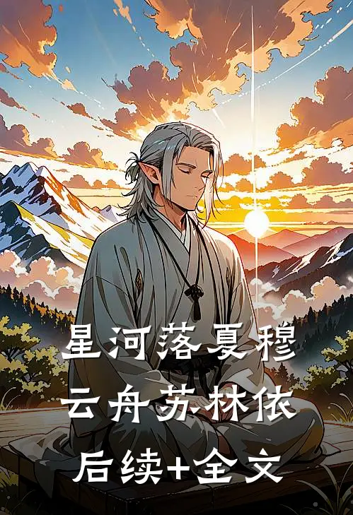星河落夏穆云舟苏林依后续+全文