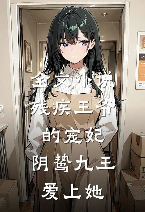 全文小说残疾王爷的宠妃：阴鸷九王爱上她