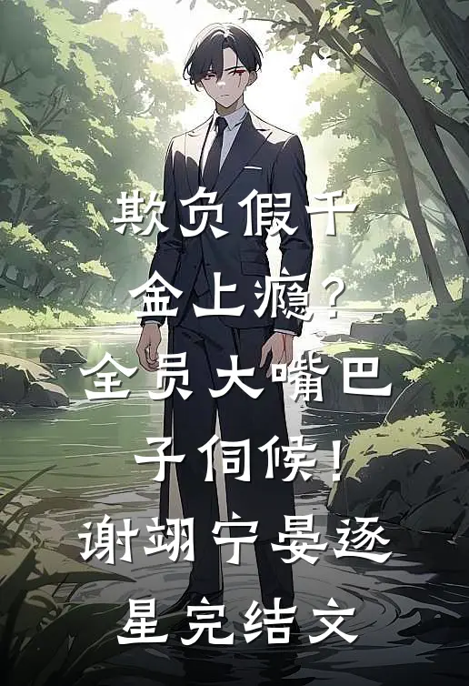 欺负假千金上瘾？全员大嘴巴子伺候！谢翊宁晏逐星完结文