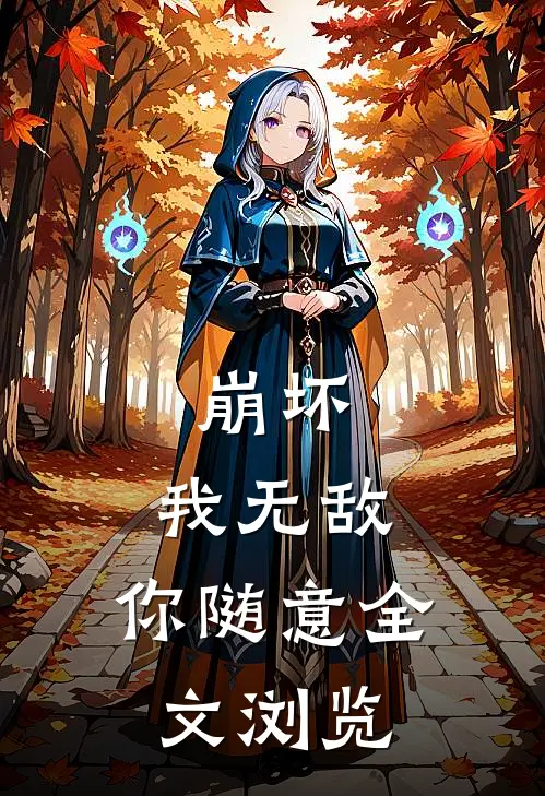 崩坏：我无敌，你随意全文浏览