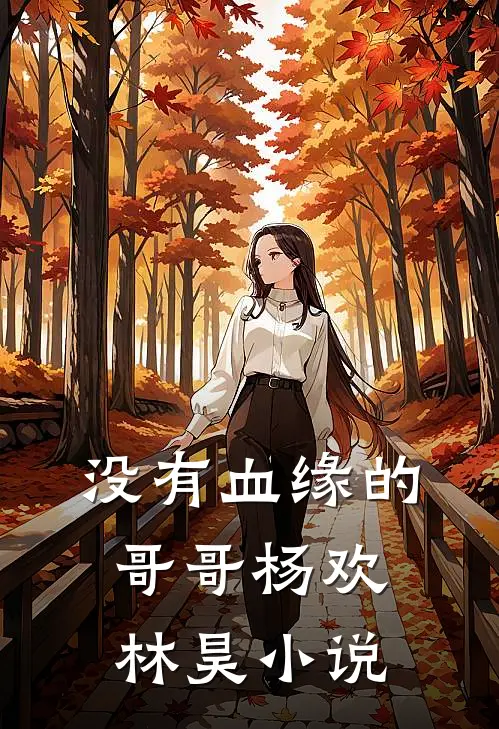 没有血缘的哥哥杨欢林昊小说