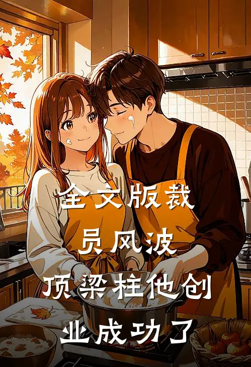 全文版裁员风波：顶梁柱他创业成功了