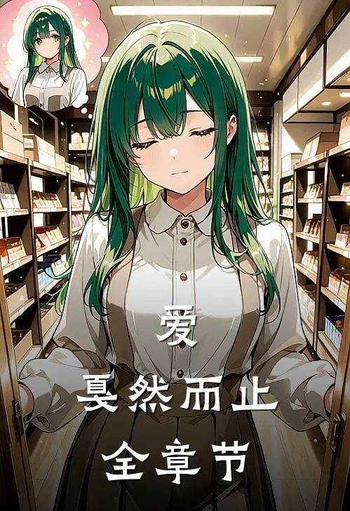 爱,戛然而止全章节免费阅读