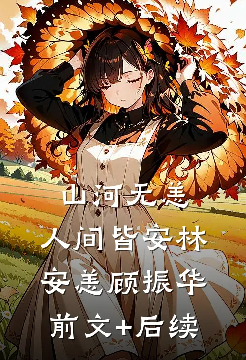 山河无恙，人间皆安林安恙顾振华前文+后续