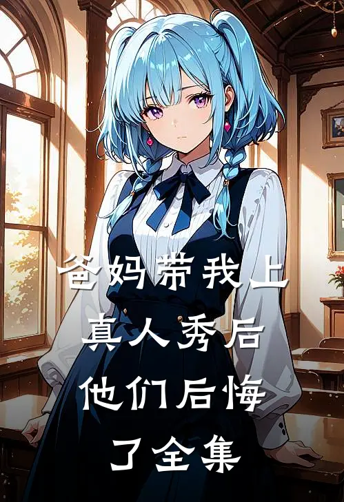 爸妈带我上真人秀后，他们后悔了 全集