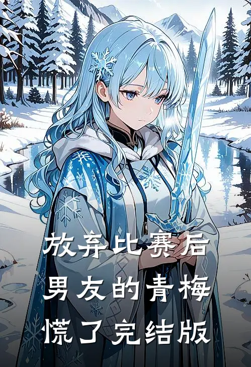 放弃比赛后，男友的青梅慌了完结版