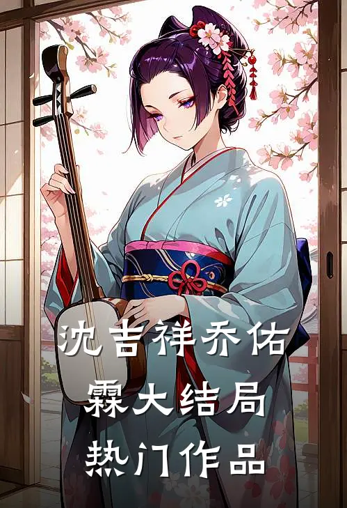 沈吉祥乔佑霖大结局热门作品