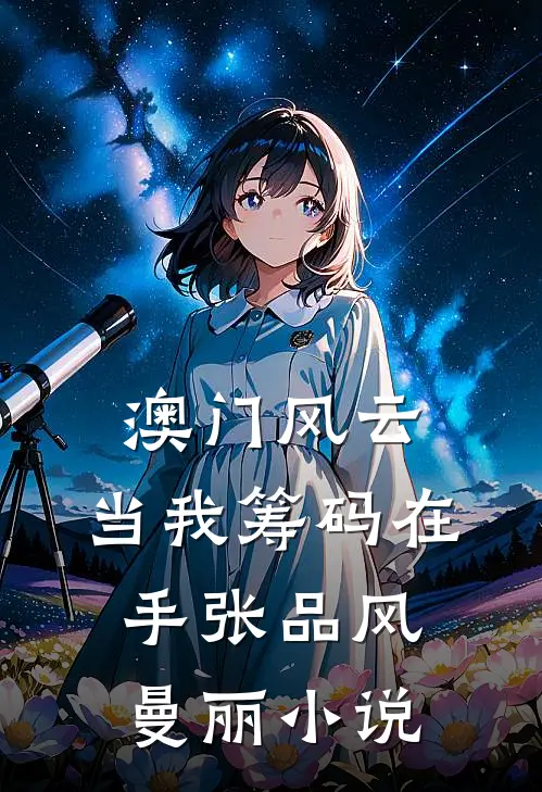 澳门风云：当我筹码在手张品风曼丽小说