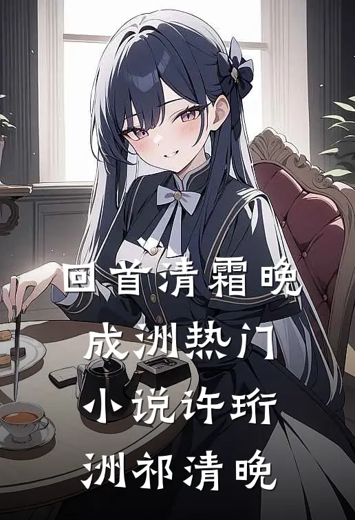 回首清霜晚成洲热门小说许珩洲祁清晚