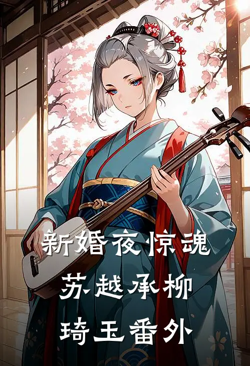 新婚夜惊魂苏越承柳琦玉 番外
